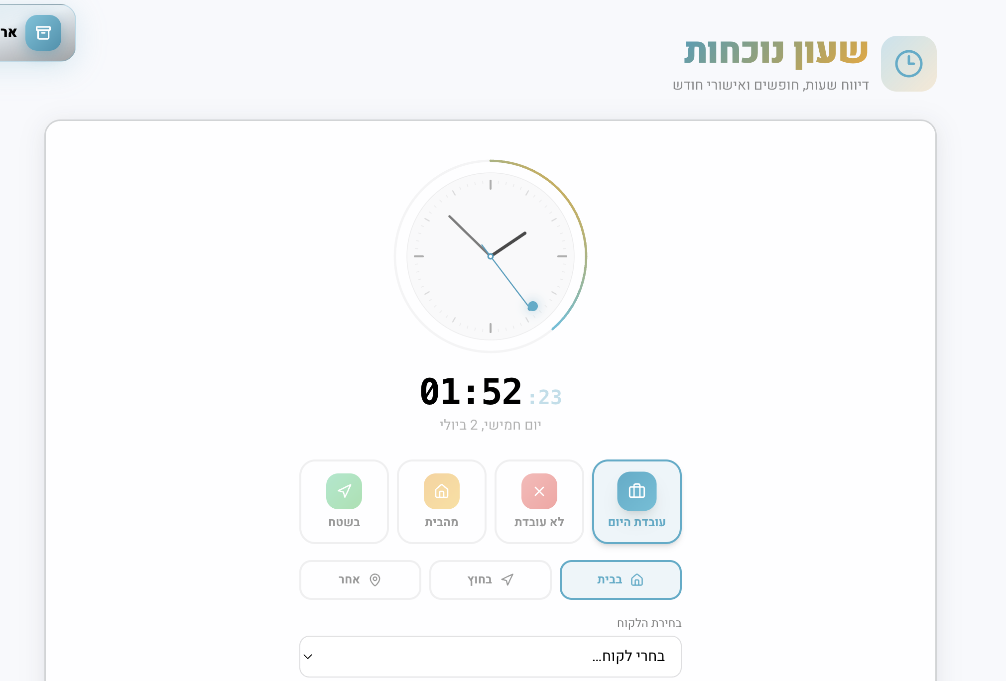 שעון נוכחות — דיווח שעות