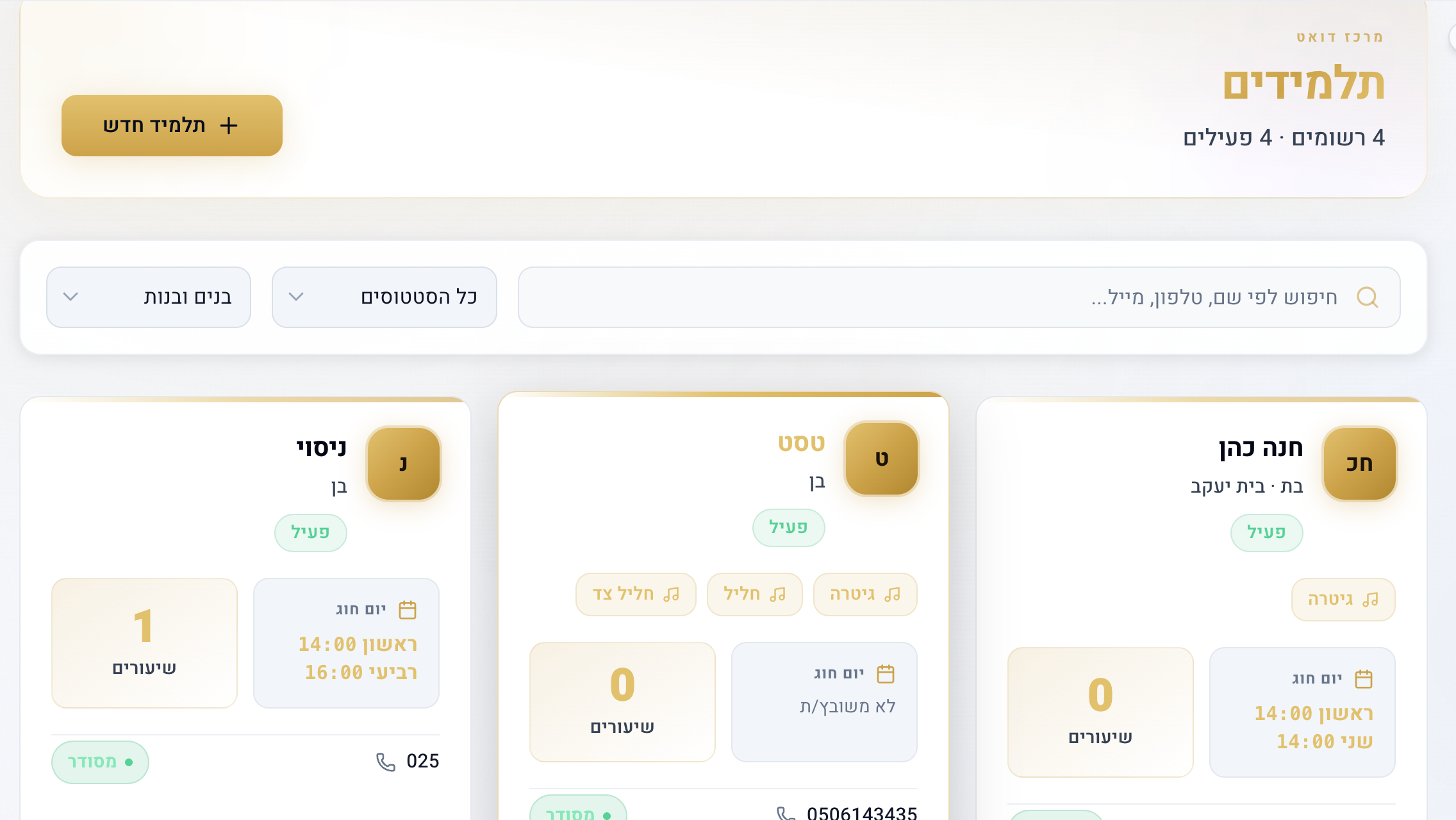 מערכת דואט — ניהול
