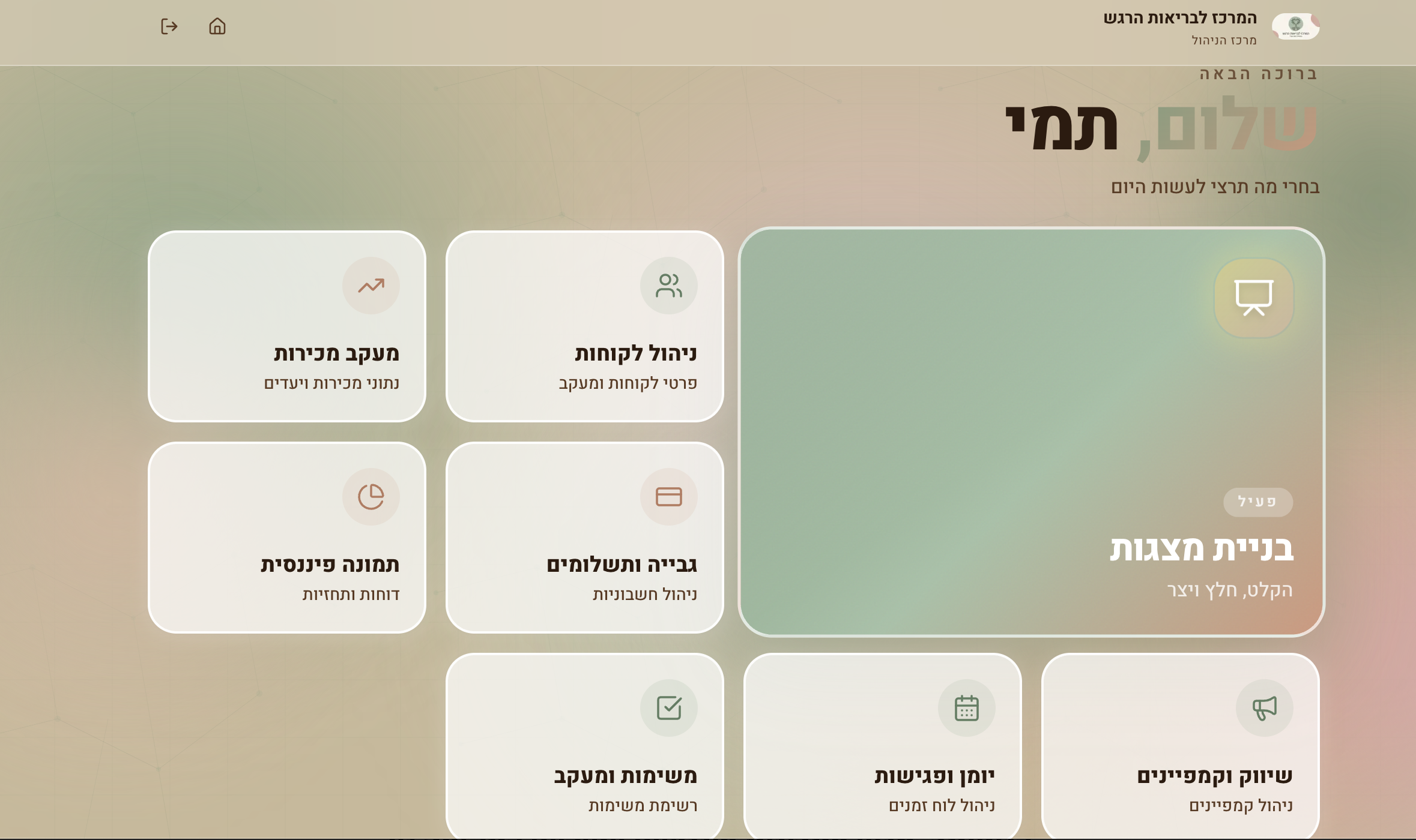 מרכז בריאות הרגש — לוח ניהול