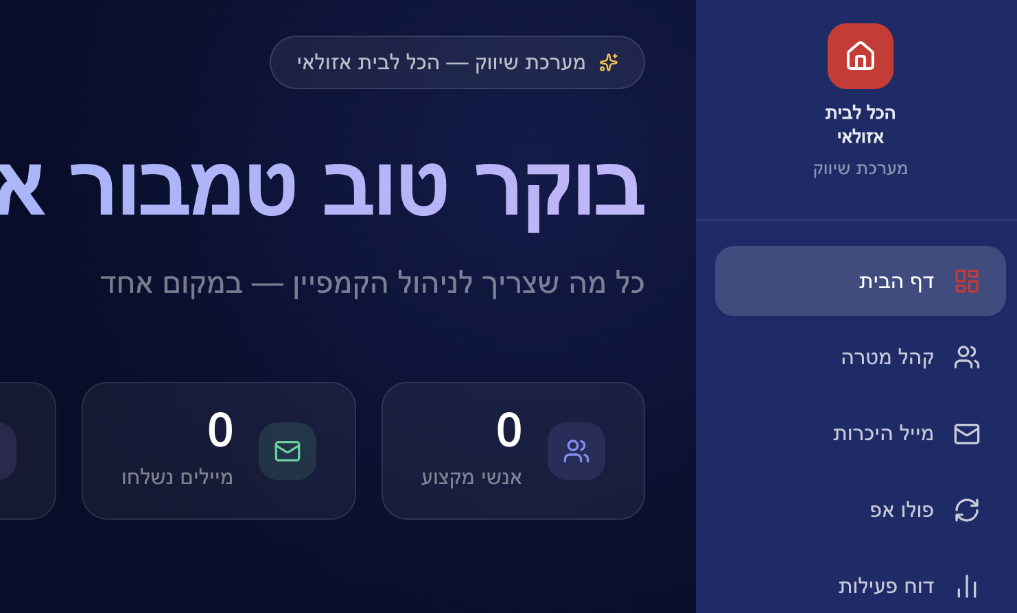 מערכת שיווק — דף הבית